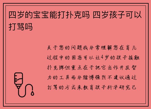 四岁的宝宝能打扑克吗 四岁孩子可以打骂吗