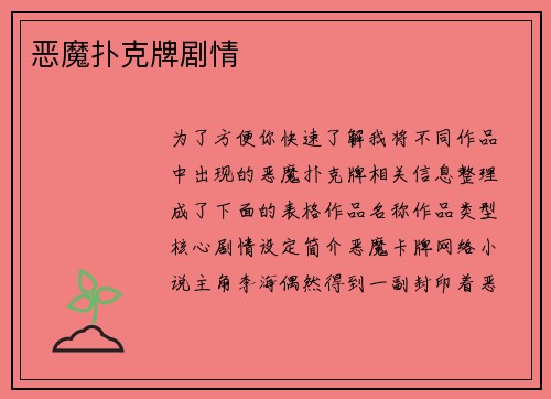 恶魔扑克牌剧情