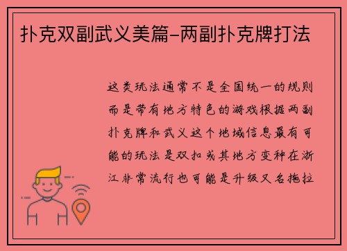 扑克双副武义美篇-两副扑克牌打法