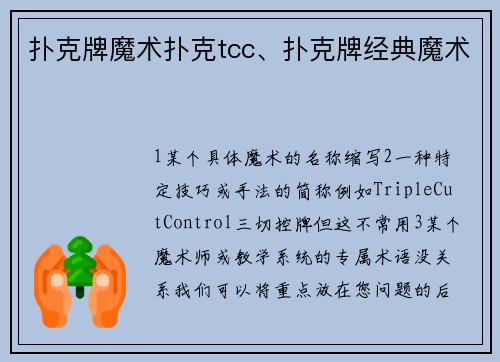 扑克牌魔术扑克tcc、扑克牌经典魔术