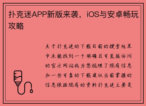 扑克迷APP新版来袭，iOS与安卓畅玩攻略