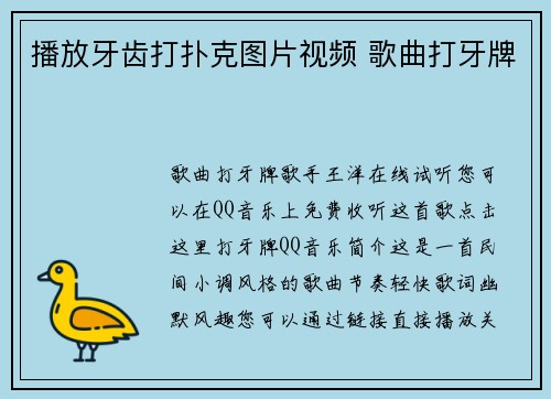 播放牙齿打扑克图片视频 歌曲打牙牌