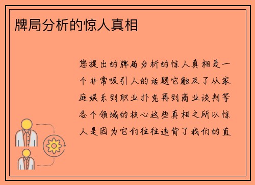 牌局分析的惊人真相