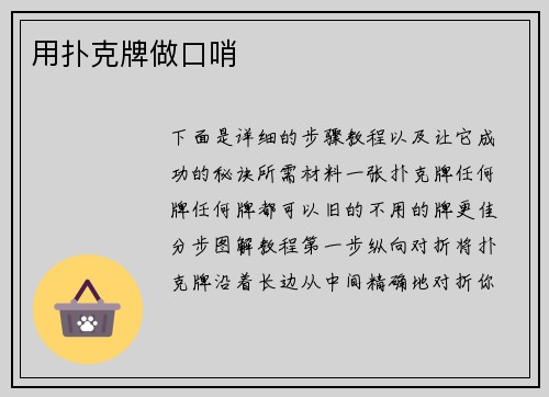 用扑克牌做口哨