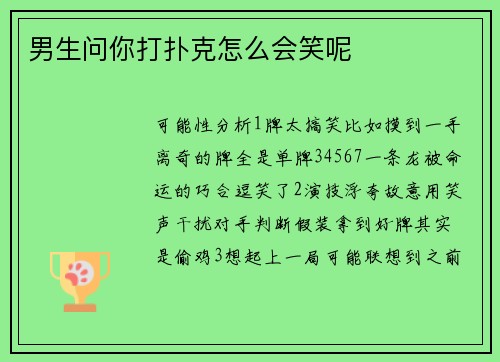 男生问你打扑克怎么会笑呢