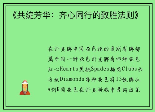 《共绽芳华：齐心同行的致胜法则》